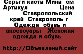  Серьги-кисти(Мини 8см)	 Артикул: kist_76-52	 › Цена ­ 300 - Ставропольский край, Ставрополь г. Одежда, обувь и аксессуары » Женская одежда и обувь   